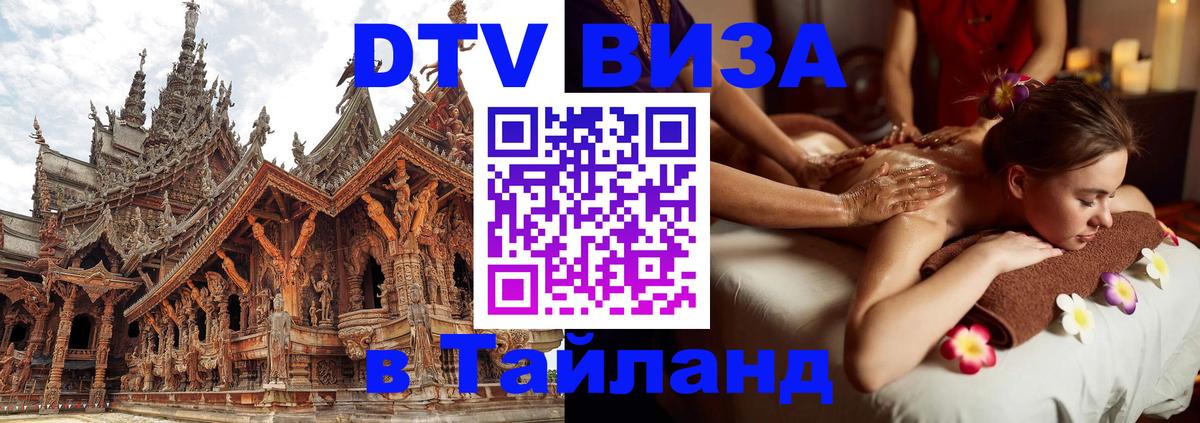 DTV (ДТВ) visa Таиланд Гватемала 