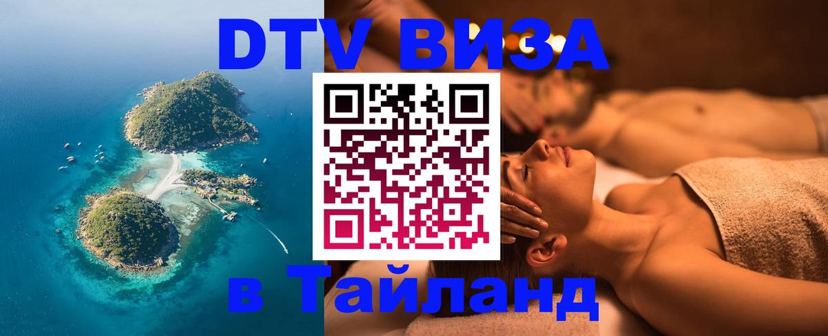 Visa ДТВ Тайланд помощь 