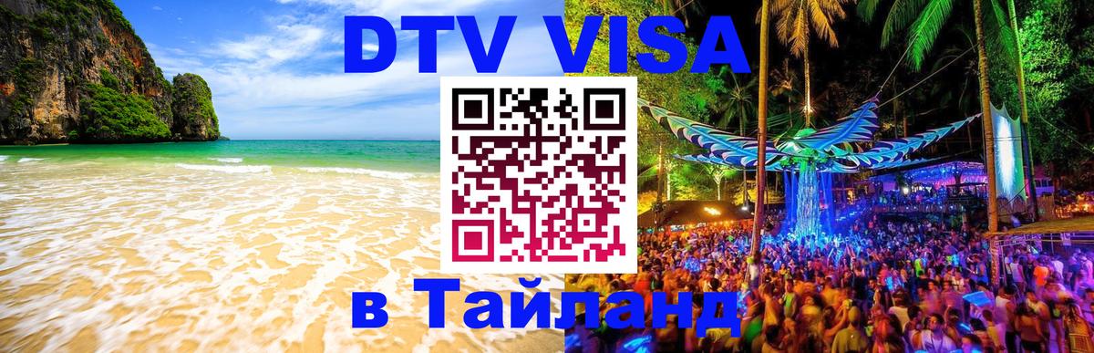 Цены на DTV визу в Таиланд — пакеты услуг, достаточно даже паспорта - Гватемала  03.10.2025 